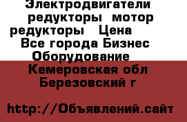 Электродвигатели, редукторы, мотор-редукторы › Цена ­ 123 - Все города Бизнес » Оборудование   . Кемеровская обл.,Березовский г.